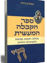 ספר הקבלה המעשית  סגולות רפואות קמיעות (BKH-KABL)