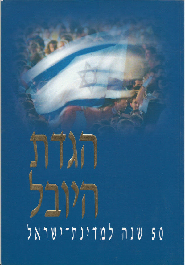 הגדת היובל לישראל S/C HEBREW THE JUBILEE HAGGADAH 10" x 6"(BK-HHY)