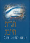 הגדת היובל לישראל S/C HEBREW THE JUBILEE HAGGADAH  10" x 6"(BK-HHY)