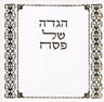 Haggada Shel Pesach Hebrew Miller S/C 5" x 4.5" (BK-HSPEMM2)