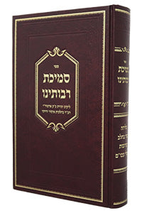 Front cover of Smichas Rabboseinu