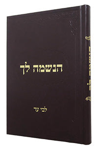 Front cover of Haneshamah Lach (Pinson)