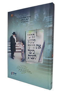 Front cover of HaRebbe Yimtza Et HaDerech Keitzad Laanot #5