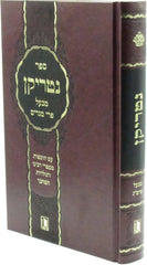 Sefer Nutrikun M'Ba'al Pri Megadim 1 Volume Edition - ספר נטריקן מבעל פרי מגדים כרך אחד