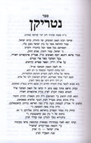 Sefer Nutrikun M'Ba'al Pri Megadim 1 Volume Edition - ספר נטריקן מבעל פרי מגדים כרך אחד, additional image 2 of 2