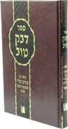 Front cover of Sefer Devek Tov Biur Al Pirish Rash M'Chumash - ספר דבק טוב ביאור על פירוש רש"י מחמשה חומשי תורה