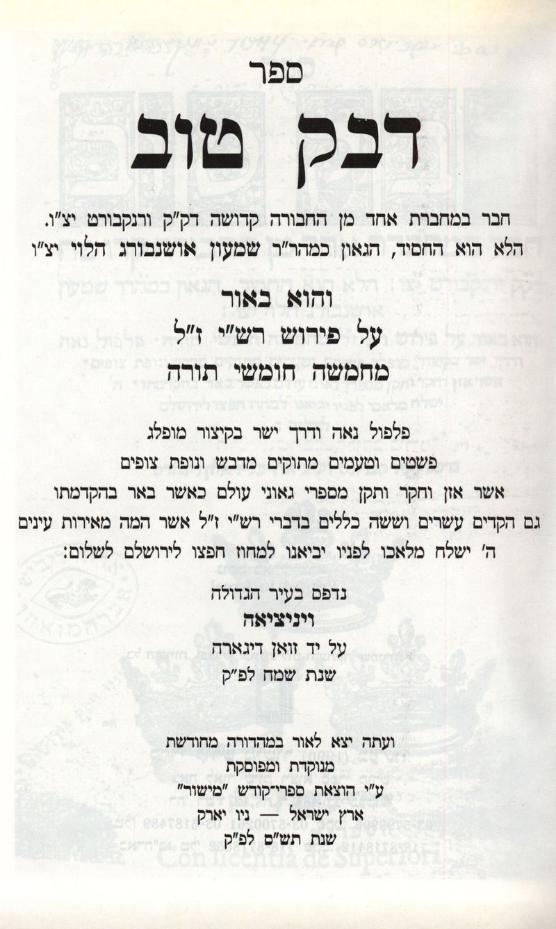 Sefer Devek Tov Biur Al Pirish Rash M'Chumash - ספר דבק טוב ביאור על פירוש רש"י מחמשה חומשי תורה, additional image 2 of 2