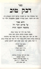 Sefer Devek Tov Biur Al Pirish Rash M'Chumash - ספר דבק טוב ביאור על פירוש רש"י מחמשה חומשי תורה