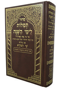 Front cover of Siddur Tefillos L'Ymei HaShana - Shay LaMora