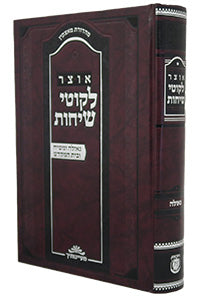 Front cover of Otsar Likkutei Sichos - Geulah U'Mashiach U'Beis HaMikdash