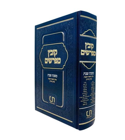 Front cover of Kovetz Mefarshim tt Shabbos Volume 1 Perakim 1 & 11