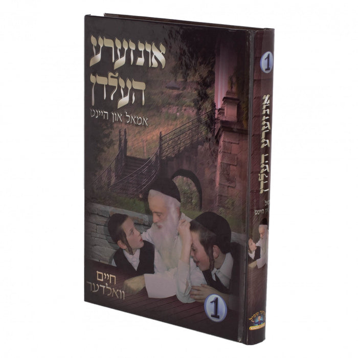 אונזערע העלדן #1 — Yiddish Children's Book by Chazak Kinder | Judaica Square Lakewood