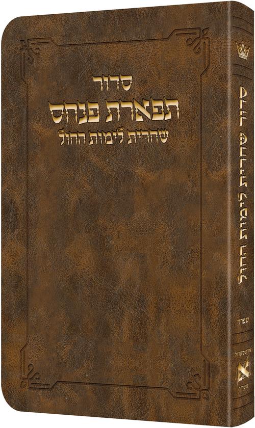 Artscroll Hebrew Weekday Shacharis Siddur Tiferes Pinchas: Deluxe Flex - Sefard - Pocket Size — Siddurim