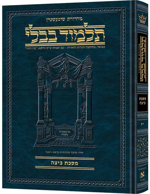 Heb Talmud Beitzah — Beitzah hardcover | Judaica Square Lakewood