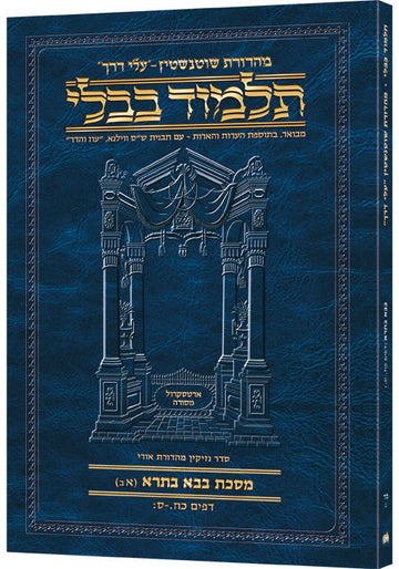 Hebrew Bava Basra 1B Travel — Bava Basra paperback | Judaica Square Lakewood