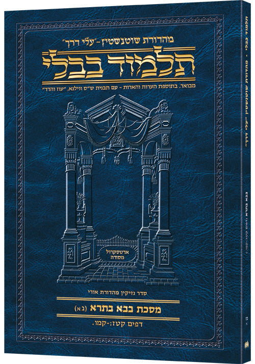 Hebrew Bava Basra 3A Travel — Bava Basra paperback | Judaica Square Lakewood
