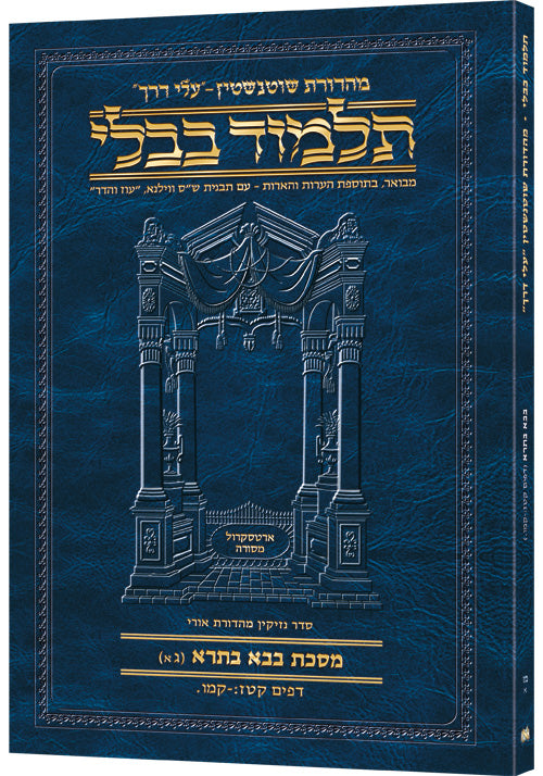 Schottenstein Hebrew Travel Ed Talmud [46A] - Bava Basra 3A (116b - 146a) | Judaica Square Lakewood