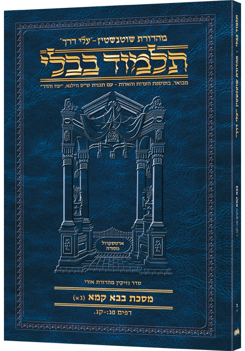 Hebrew Bava Kamma 3A Travel — Bava Kamma paperback | Judaica Square Lakewood