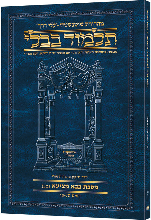 Hebrew Bava Metzia 2B Travel — Bava Metzia paperback | Judaica Square Lakewood