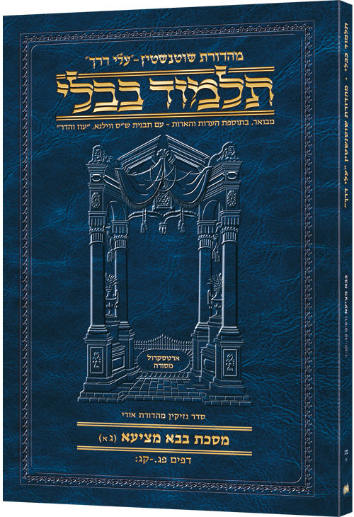 Hebrew Bava Metzia 3A Travel — Bava Metzia paperback | Judaica Square Lakewood
