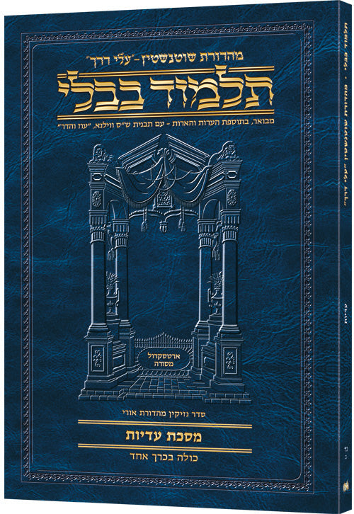 Hebrew Eduyos Travel — Eduyos paperback | Judaica Square Lakewood
