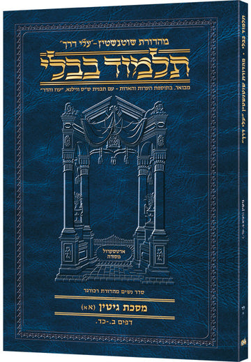 Hebrew Gittin 1A Travel — Gittin paperback | Judaica Square Lakewood