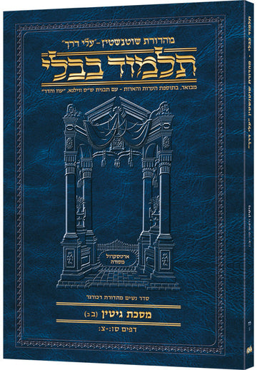 Hebrew Gittin 2B Travel — Gittin paperback | Judaica Square Lakewood
