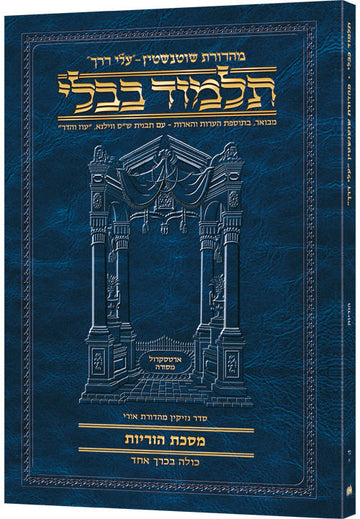 Hebrew Horayos Travel — Horayos paperback | Judaica Square Lakewood