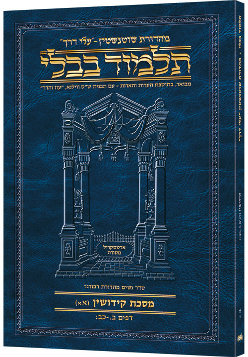 Hebrew Kiddushin 1A Travel — Kiddushin paperback | Judaica Square Lakewood