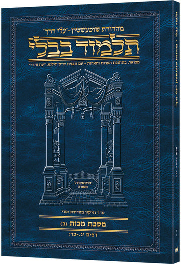 Hebrew Makkos B Travel — Makkos paperback | Judaica Square Lakewood
