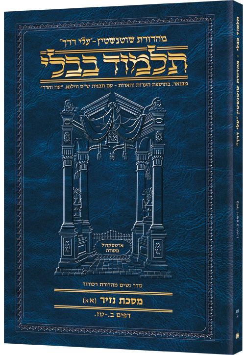 Hebrew Nazir 1A Travel — Nazir paperback | Judaica Square Lakewood