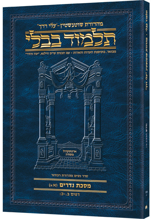 Hebrew Nedarim 1A Travel — Nedarim paperback | Judaica Square Lakewood