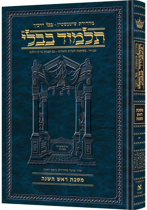 Heb Talmud Rosh Hashanah — Rosh Hashanah hardcover | Judaica Square Lakewood