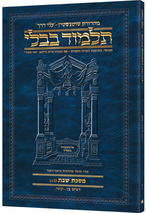 Shabbos 3B (#5b) Schottenstein Hebrew Talmud Travel — Shabbos paperback | Judaica Square Lakewood