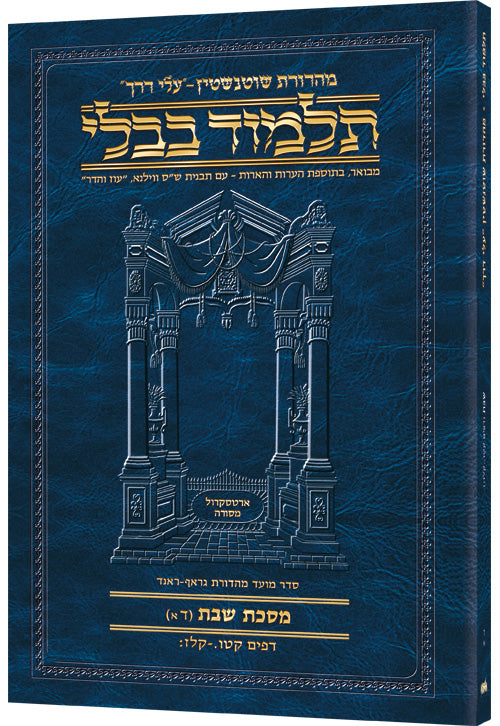 Shabbos 4A (#6a) Schottenstein Hebrew Talmud Travel — Shabbos paperback | Judaica Square Lakewood