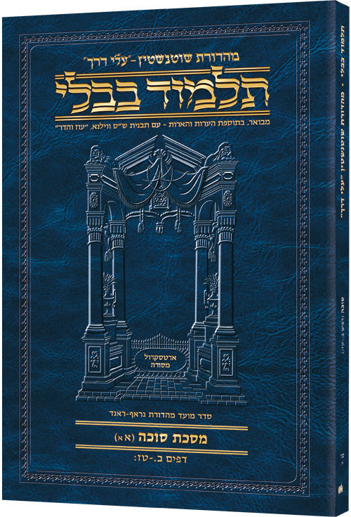 Front cover of the Hebrew travel Schottenstein Succah, folios 2a to 16b across 148 pages