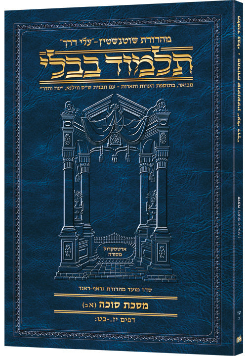 Hebrew Succah 1B Travel — Succah paperback | Judaica Square Lakewood
