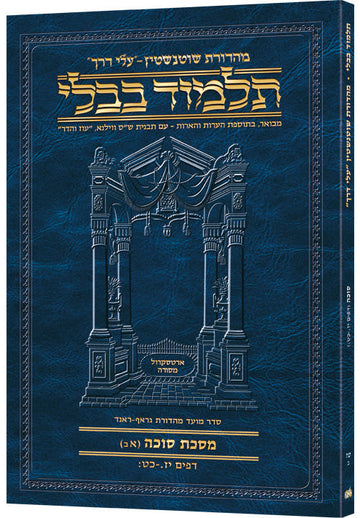 Travel-edition Hebrew Succah covering folios 17a-29b in 128 paperback pages