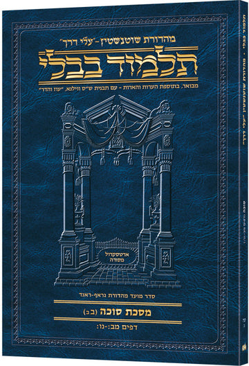 Succah 42b through 56b as a 7 by 10 inch Hebrew travel paperback, front cover shown
