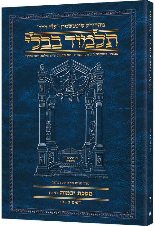 Hebrew Yevamos 1A Travel — Yevamos paperback | Judaica Square Lakewood