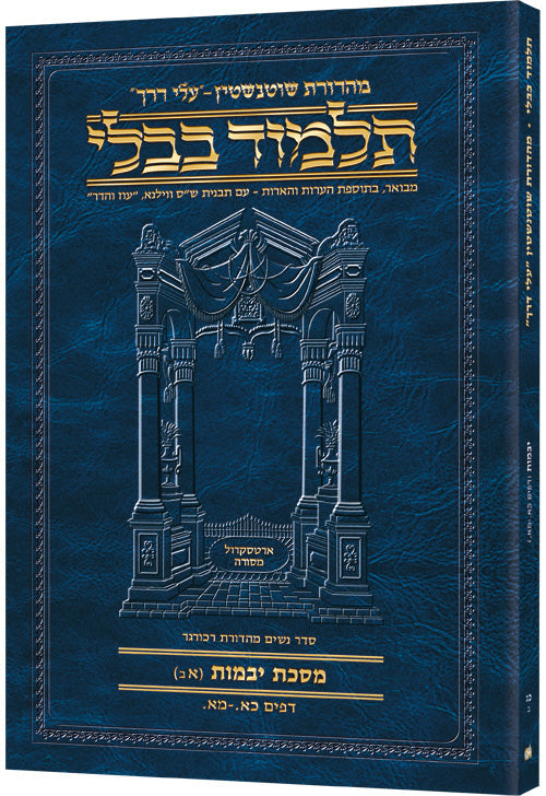 Hebrew Yevamos 1B Travel — Yevamos paperback | Judaica Square Lakewood