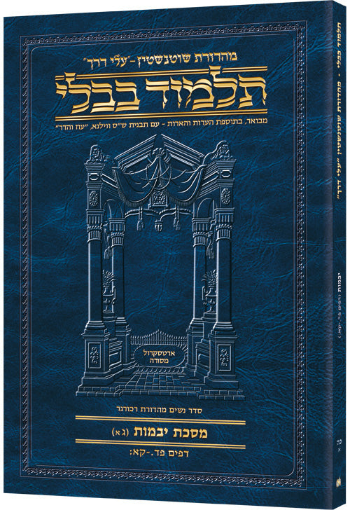 Hebrew Yevamos 3A Travel — Yevamos paperback | Judaica Square Lakewood