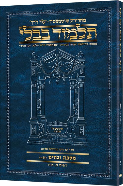 Zevachim (1A) Schottenstein Hebrew Talmud Travel — Zevachim hardcover | Judaica Square Lakewood