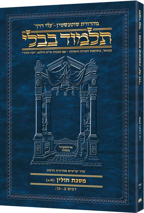 Chullin(1A) Schottenstein Hebrew Talmud Travel — Chullin paperback | Judaica Square Lakewood