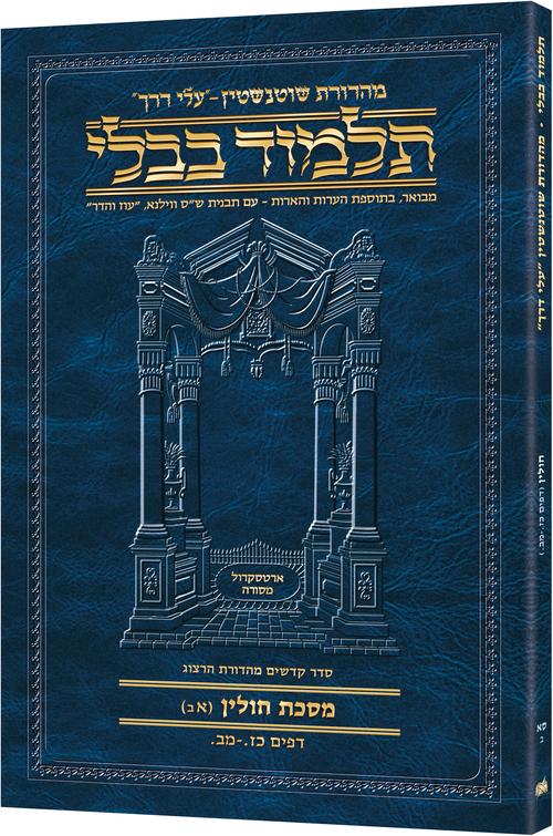 Chullin(1B) Schottenstein Hebrew Talmud Travel — Chullin paperback | Judaica Square Lakewood