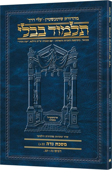 Blue Schottenstein Hebrew Travel Talmud cover, Niddah section 2B