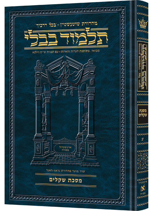 Heb Talmud Shekalim — Shekalim hardcover | Judaica Square Lakewood