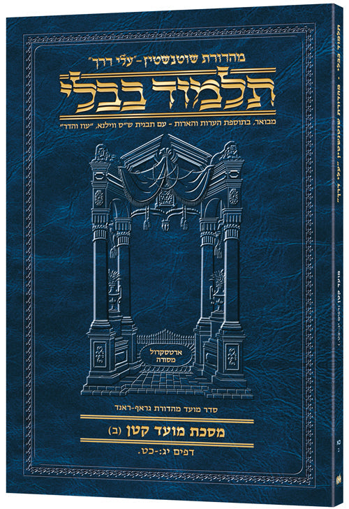 Hebrew Moed Kattan B Travel — Moed Kattan paperback | Judaica Square Lakewood