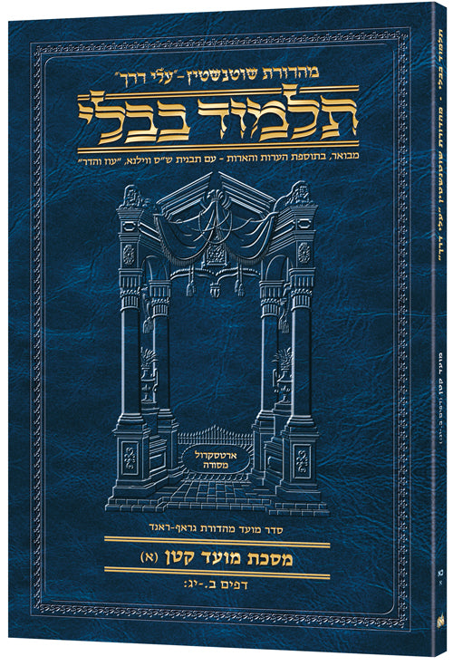 Hebrew Moed Kattan A Travel — Moed Kattan paperback | Judaica Square Lakewood