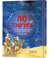 Ma B'Parashah Series: Sefer Bereishis - The Jaffa Family Edition